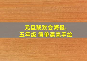 元旦联欢会海报. 五年级 简单漂亮手绘